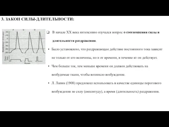 3. ЗАКОН СИЛЫ-ДЛИТЕЛЬНОСТИ: В начале XX века интенсивно изучался вопрос о соотношении