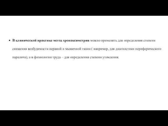 В клинической практике метод хронаксиметрии можно применять для определения степени снижения возбудимости