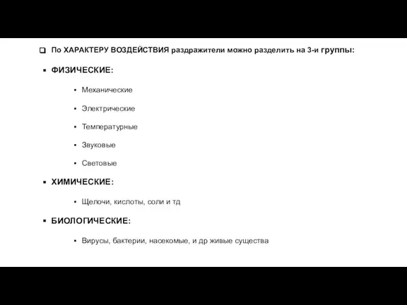 По ХАРАКТЕРУ ВОЗДЕЙСТВИЯ раздражители можно разделить на 3-и группы: ФИЗИЧЕСКИЕ: Механические Электрические