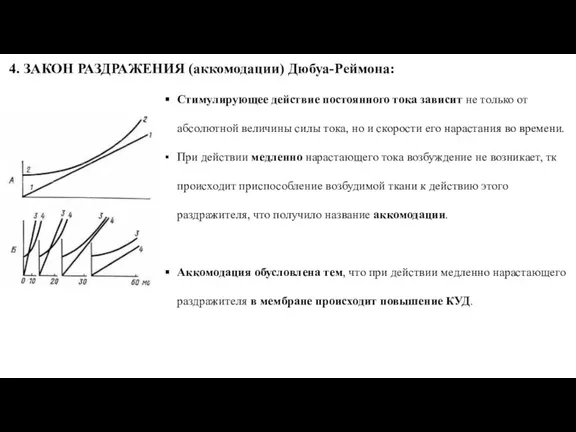 4. ЗАКОН РАЗДРАЖЕНИЯ (аккомодации) Дюбуа-Реймона: Стимулирующее действие постоянного тока зависит не только