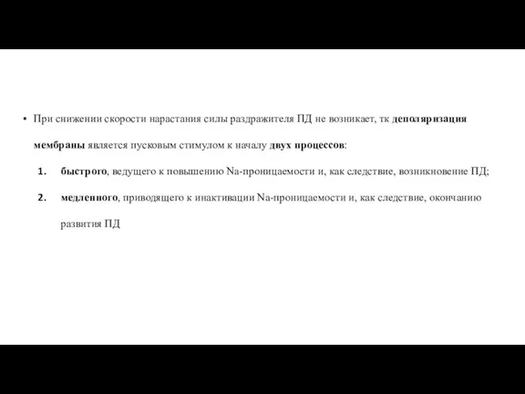 При снижении скорости нарастания силы раздражителя ПД не возникает, тк деполяризация мембраны