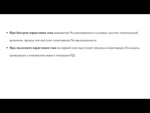 При быстром нарастании тока повышение Na-проницаемости успевает достичь значительной величины, прежде чем