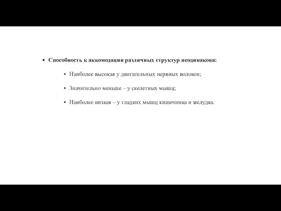 Способность к аккомодации различных структур неодинакова: Наиболее высокая у двигательных нервных волокон;