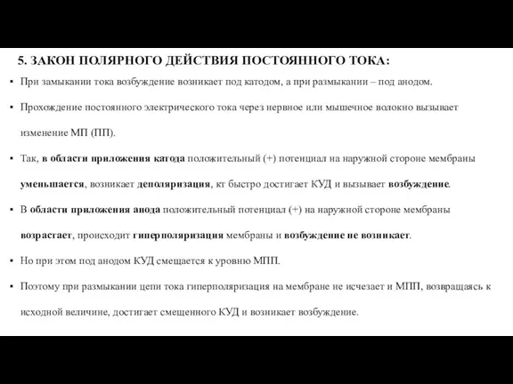 5. ЗАКОН ПОЛЯРНОГО ДЕЙСТВИЯ ПОСТОЯННОГО ТОКА: При замыкании тока возбуждение возникает под