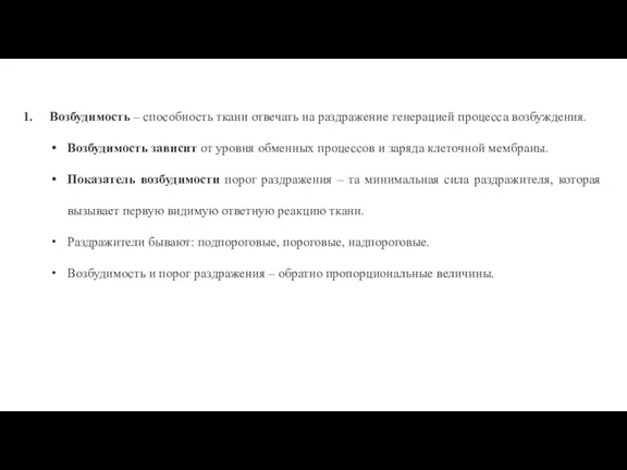 Возбудимость – способность ткани отвечать на раздражение генерацией процесса возбуждения. Возбудимость зависит