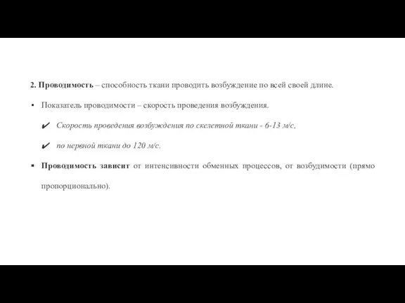 2. Проводимость – способность ткани проводить возбуждение по всей своей длине. Показатель