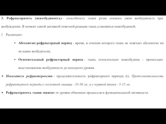 3. Рефрактерность (невозбудимость) - способность ткани резко снижать свою возбудимость при возбуждении.