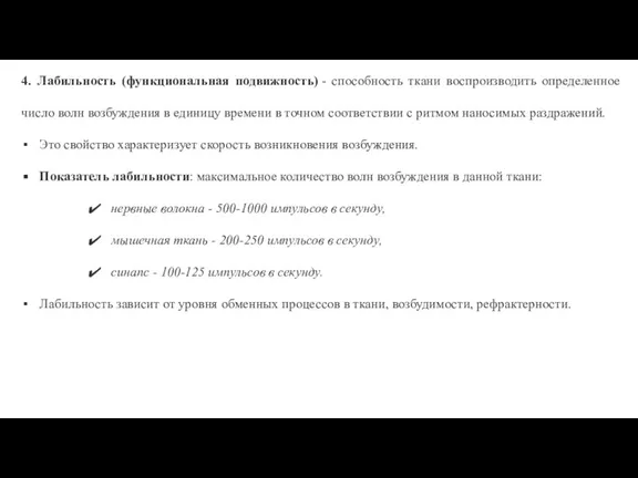 4. Лабильность (функциональная подвижность) - способность ткани воспроизводить определенное число волн возбуждения