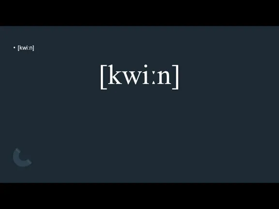 [kwiːn] [kwiːn]