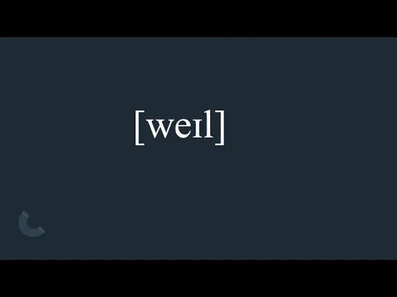 [weɪl]