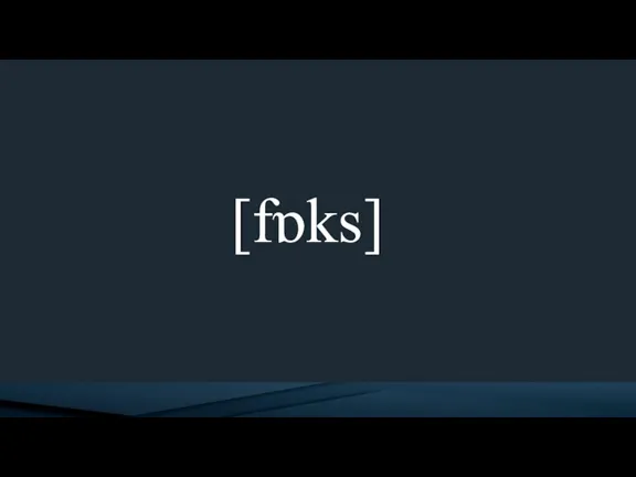 [fɒks]