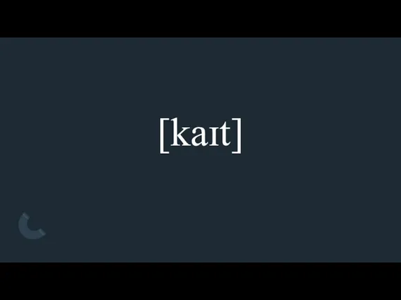 [kaɪt]