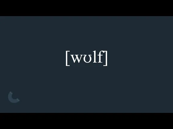 [wʊlf]