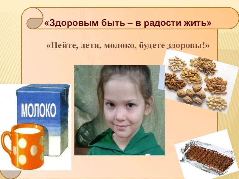 «Здоровым быть – в радости жить» «Пейте, дети, молоко, будете здоровы!»