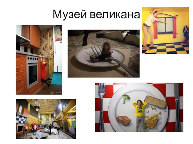 Музей великана