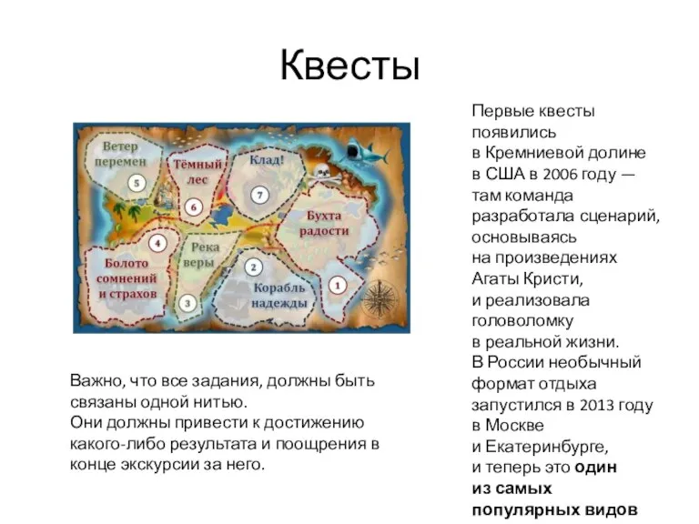 Квесты Важно, что все задания, должны быть связаны одной нитью. Они должны