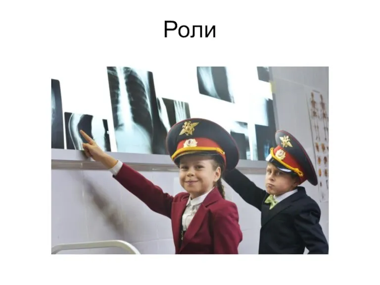 Роли