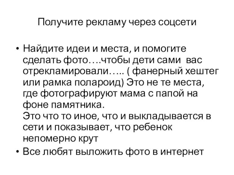 Получите рекламу через соцсети Найдите идеи и места, и помогите сделать фото….чтобы