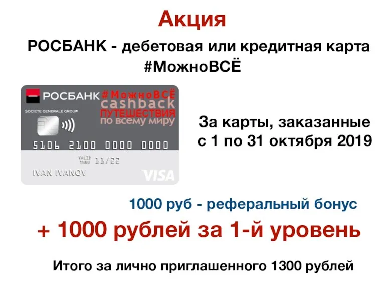 Акция 1000 руб - реферальный бонус + 1000 рублей за 1-й уровень
