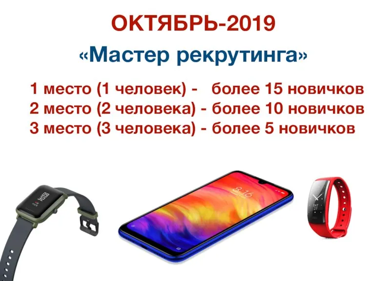 ОКТЯБРЬ-2019 «Мастер рекрутинга» 1 место (1 человек) - более 15 новичков 2