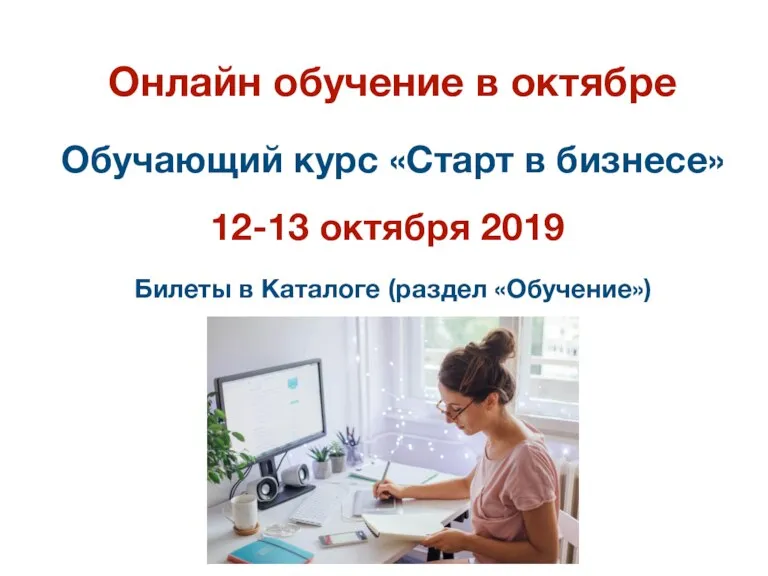 Онлайн обучение в октябре Обучающий курс «Старт в бизнесе» 12-13 октября 2019