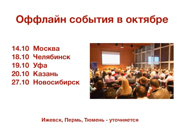 Оффлайн события в октябре 14.10 Москва 18.10 Челябинск 19.10 Уфа 20.10 Казань