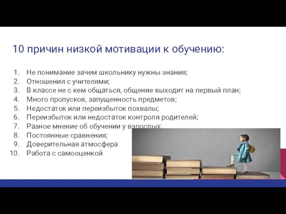 10 причин низкой мотивации к обучению: Не понимание зачем школьнику нужны знания;