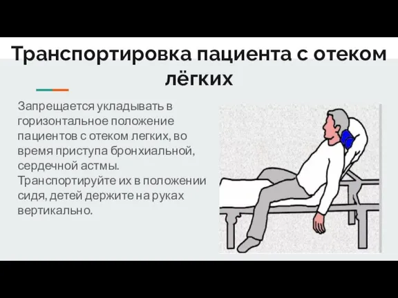 Транспортировка пациента с отеком лёгких Запрещается укладывать в горизонтальное положение пациентов с