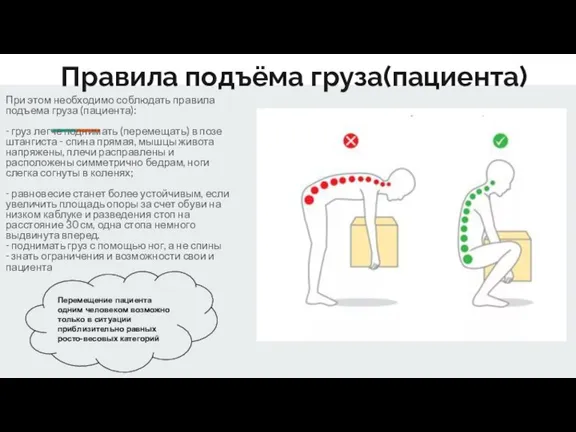 Правила подъёма груза(пациента) При этом необходимо соблюдать правила подъема груза (пациента): -