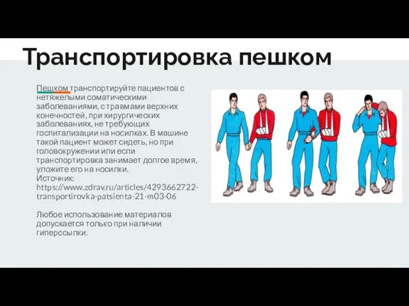 Транспортировка пешком Пешком транспортируйте пациентов с нетяжелыми соматическими заболеваниями, с травмами верхних