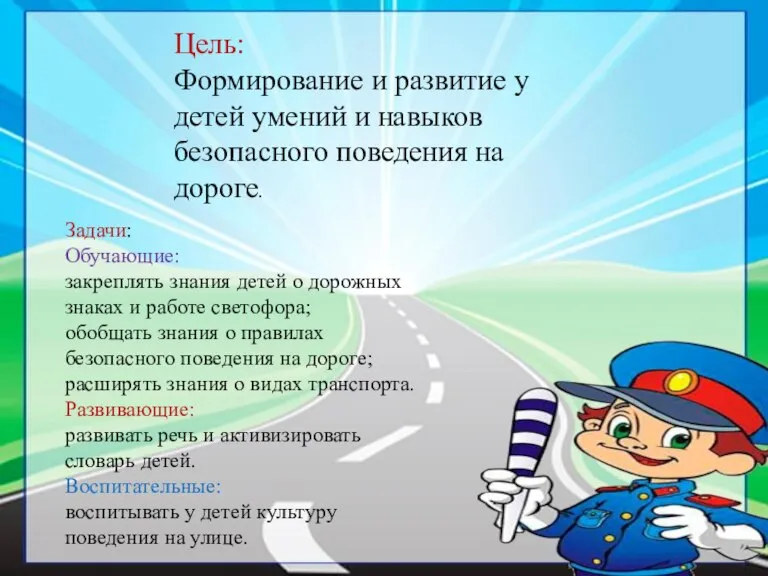 Цель: Формирование и развитие у детей умений и навыков безопасного поведения на