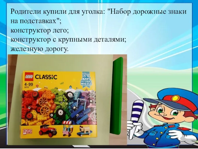 Родители купили для уголка: "Набор дорожные знаки на подставках"; конструктор лего; конструктор