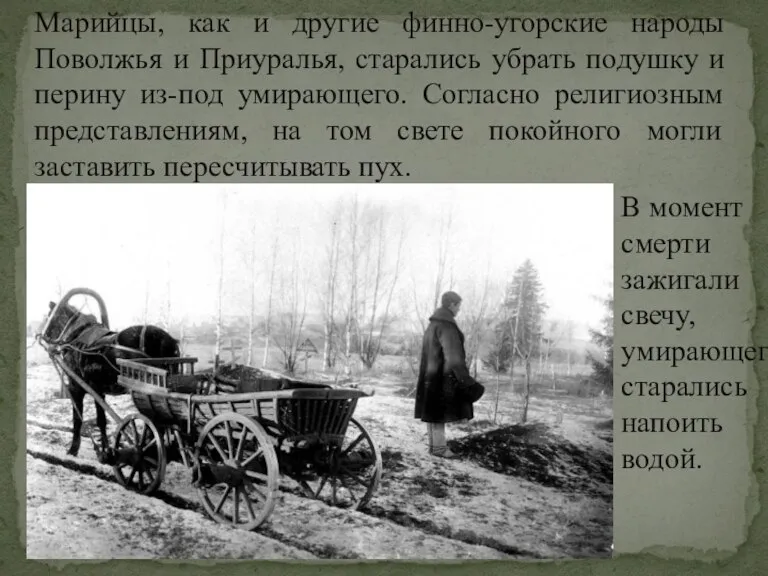 Марийцы, как и другие финно-угорские народы Поволжья и Приуралья, старались убрать подушку