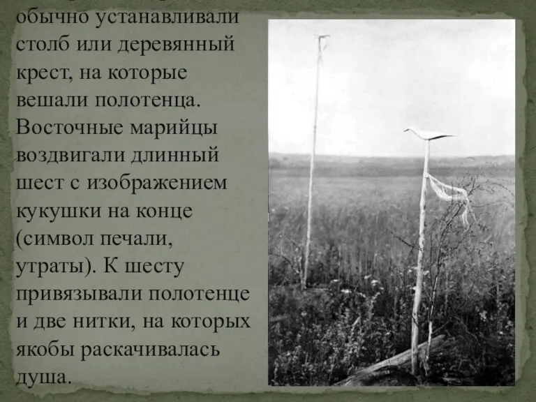 Над гробом марийцы обычно устанавливали столб или деревянный крест, на которые вешали