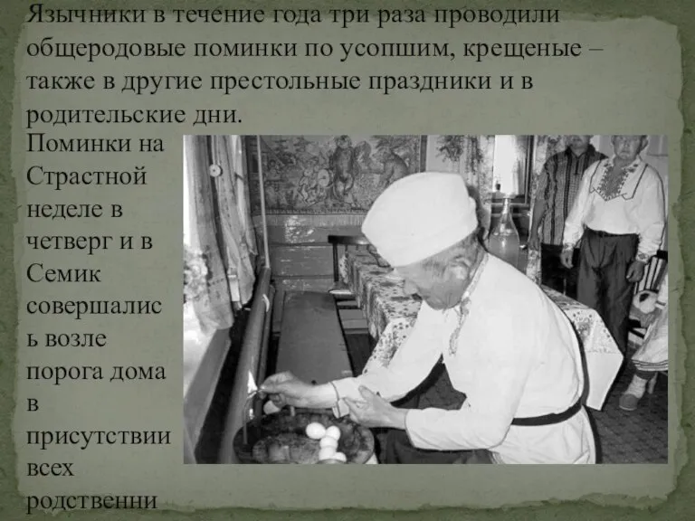 Язычники в течение года три раза проводили общеродовые поминки по усопшим, крещеные