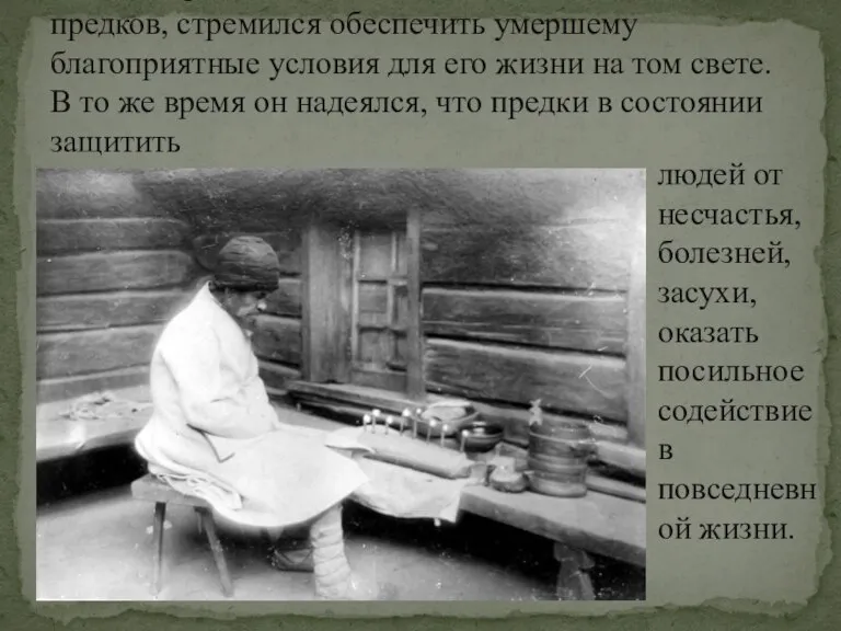 Семейно-родственный коллектив свято чтил своих предков, стремился обеспечить умершему благоприятные условия для