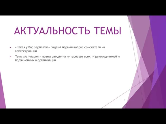 АКТУАЛЬНОСТЬ ТЕМЫ «Какая у Вас зарплата?» Задают первый вопрос соискатели на собеседовании