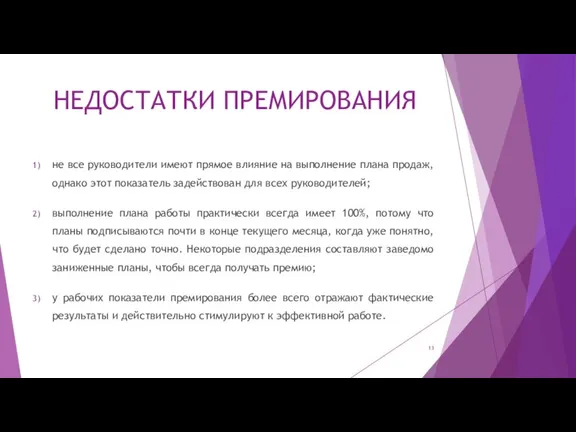 НЕДОСТАТКИ ПРЕМИРОВАНИЯ не все руководители имеют прямое влияние на выполнение плана продаж,