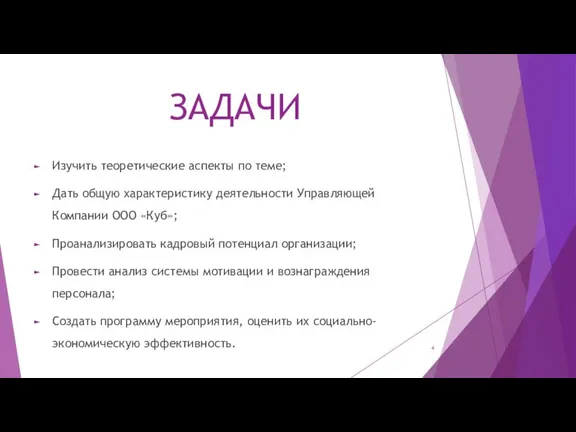 ЗАДАЧИ Изучить теоретические аспекты по теме; Дать общую характеристику деятельности Управляющей Компании