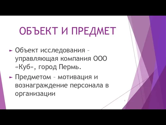 ОБЪЕКТ И ПРЕДМЕТ Объект исследования – управляющая компания ООО «Куб», город Пермь.