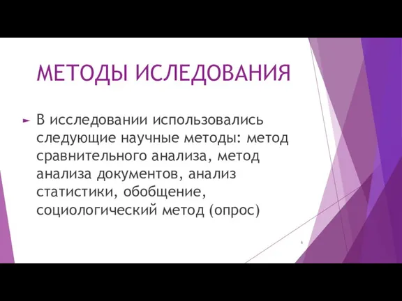 МЕТОДЫ ИСЛЕДОВАНИЯ В исследовании использовались следующие научные методы: метод сравнительного анализа, метод