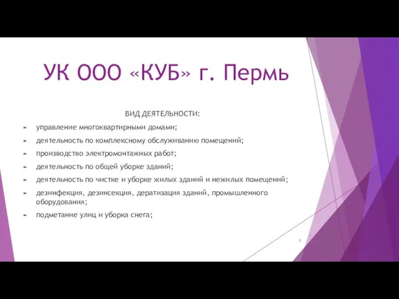 УК ООО «КУБ» г. Пермь ВИД ДЕЯТЕЛЬНОСТИ: управление многоквартирными домами; деятельность по