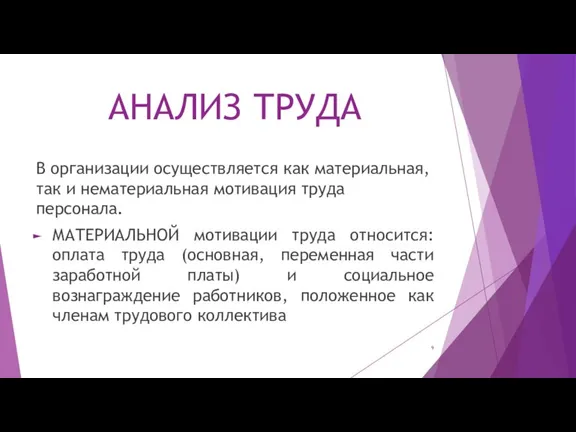 АНАЛИЗ ТРУДА В организации осуществляется как материальная, так и нематериальная мотивация труда