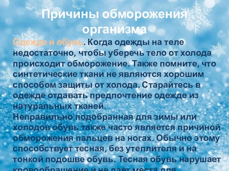 Причины обморожения организма Одежда и обувь. Когда одежды на теле недостаточно, чтобы