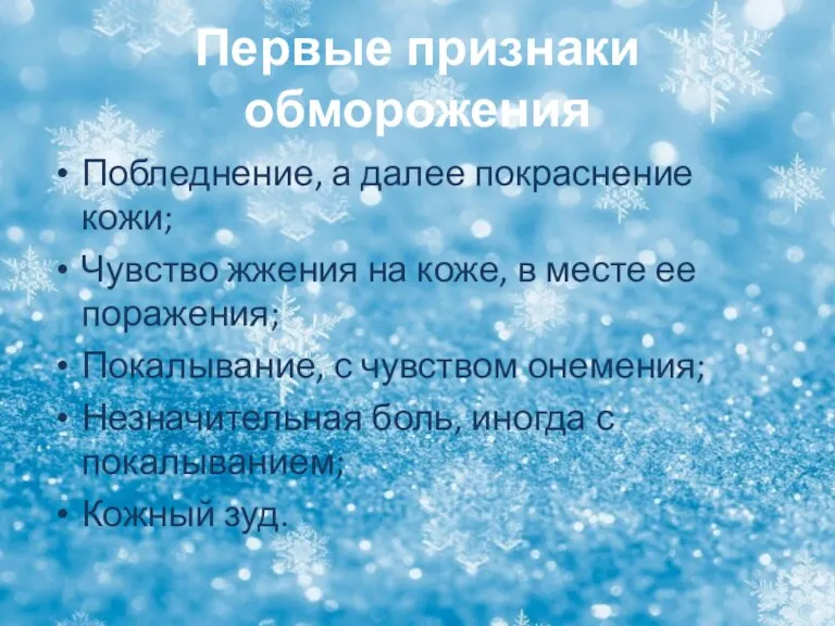 Первые признаки обморожения Побледнение, а далее покраснение кожи; Чувство жжения на коже,