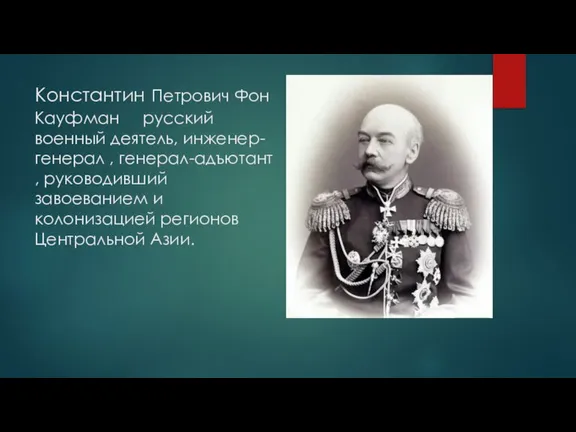 Константин Петрович Фон Кауфман русский военный деятель, инженер-генерал , генерал-адъютант , руководивший