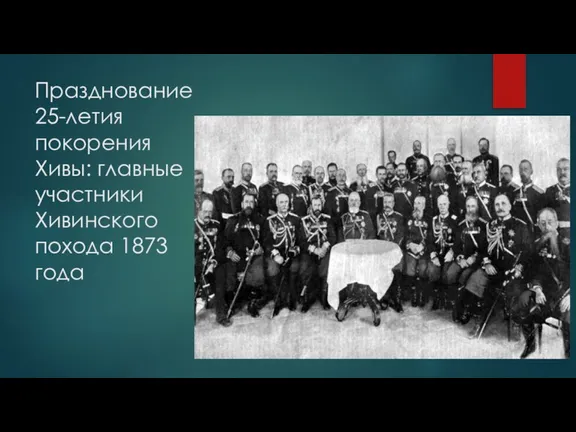 Празднование 25-летия покорения Хивы: главные участники Хивинского похода 1873 года