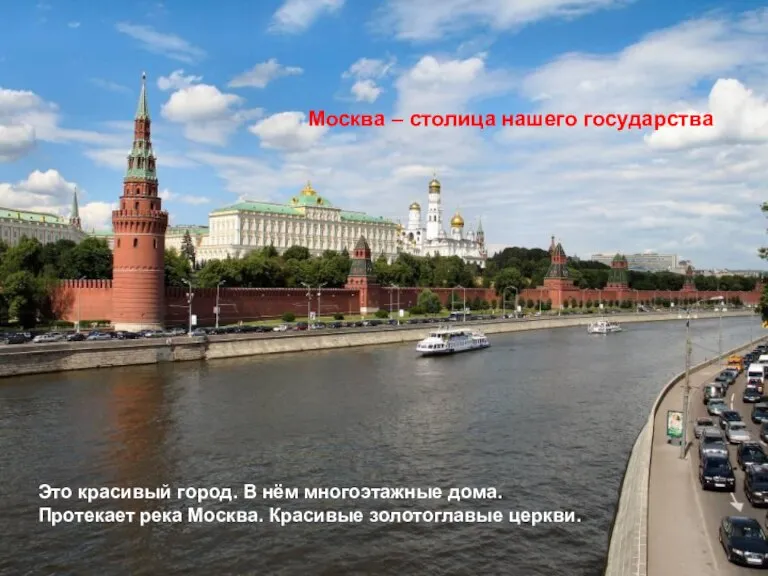 Москва – столица нашего государства Это красивый город. В нём многоэтажные дома.
