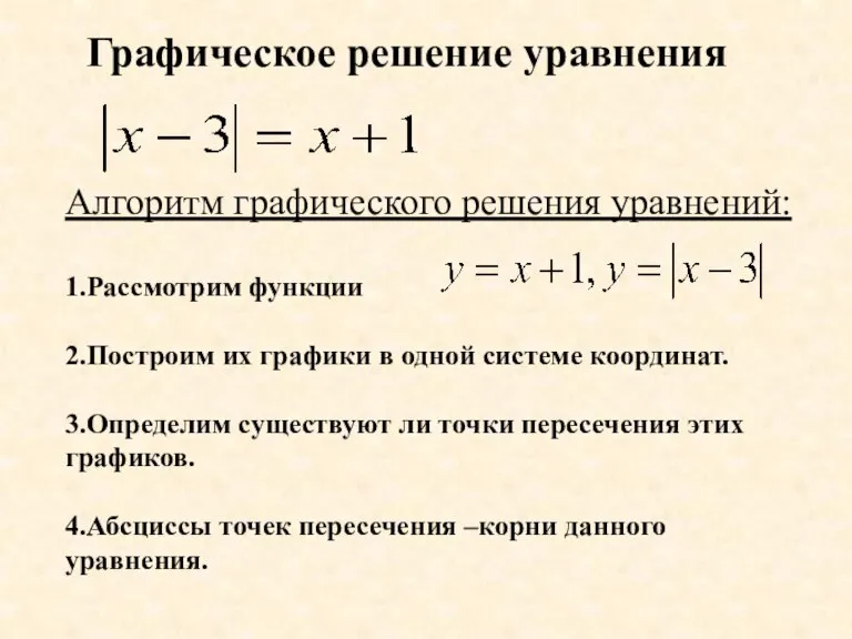 Графическое решение уравнения Алгоритм графического решения уравнений: 1.Рассмотрим функции 2.Построим их графики