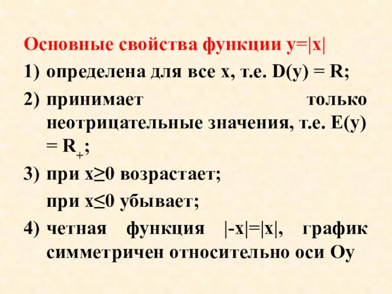 Основные свойства функции y=|x| 1) определена для все x, т.е. D(y) =